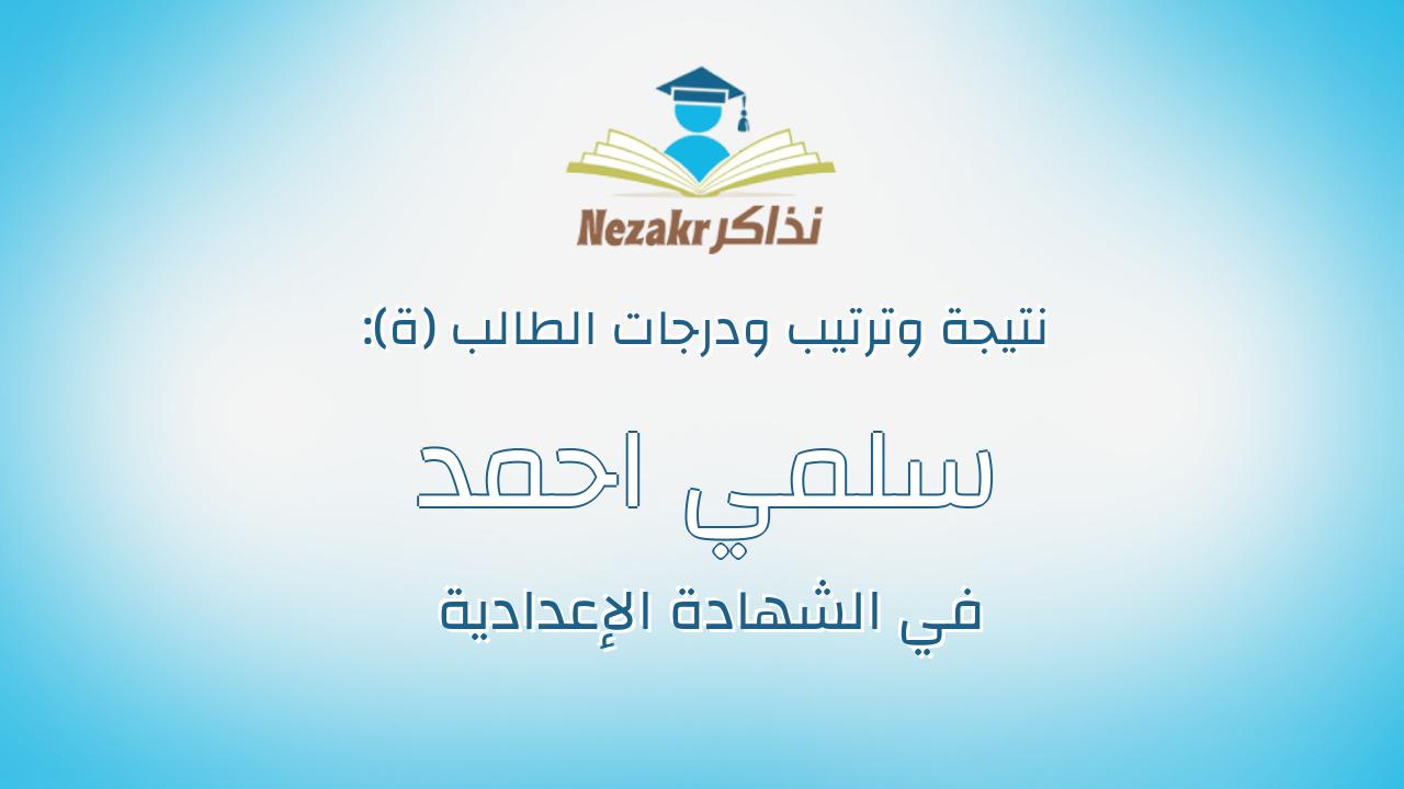 سلمي احمد عبدالله عبد الله القاضي