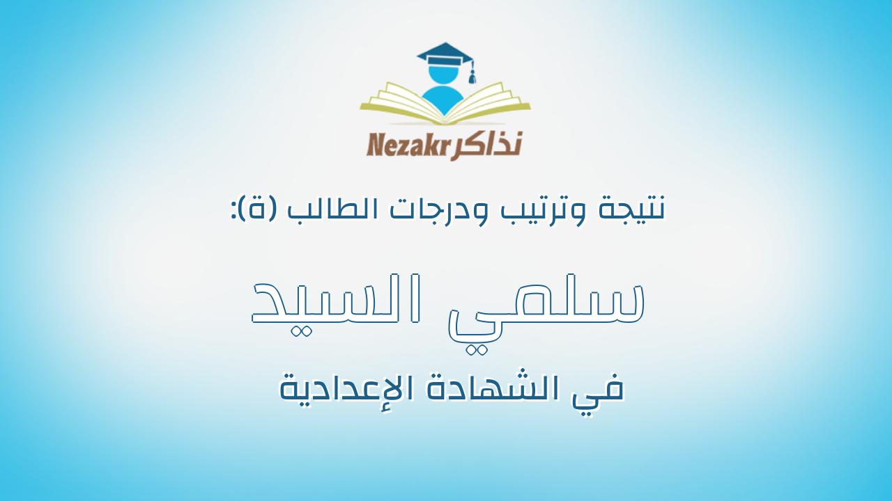 سلمي السيد حمزه محمد