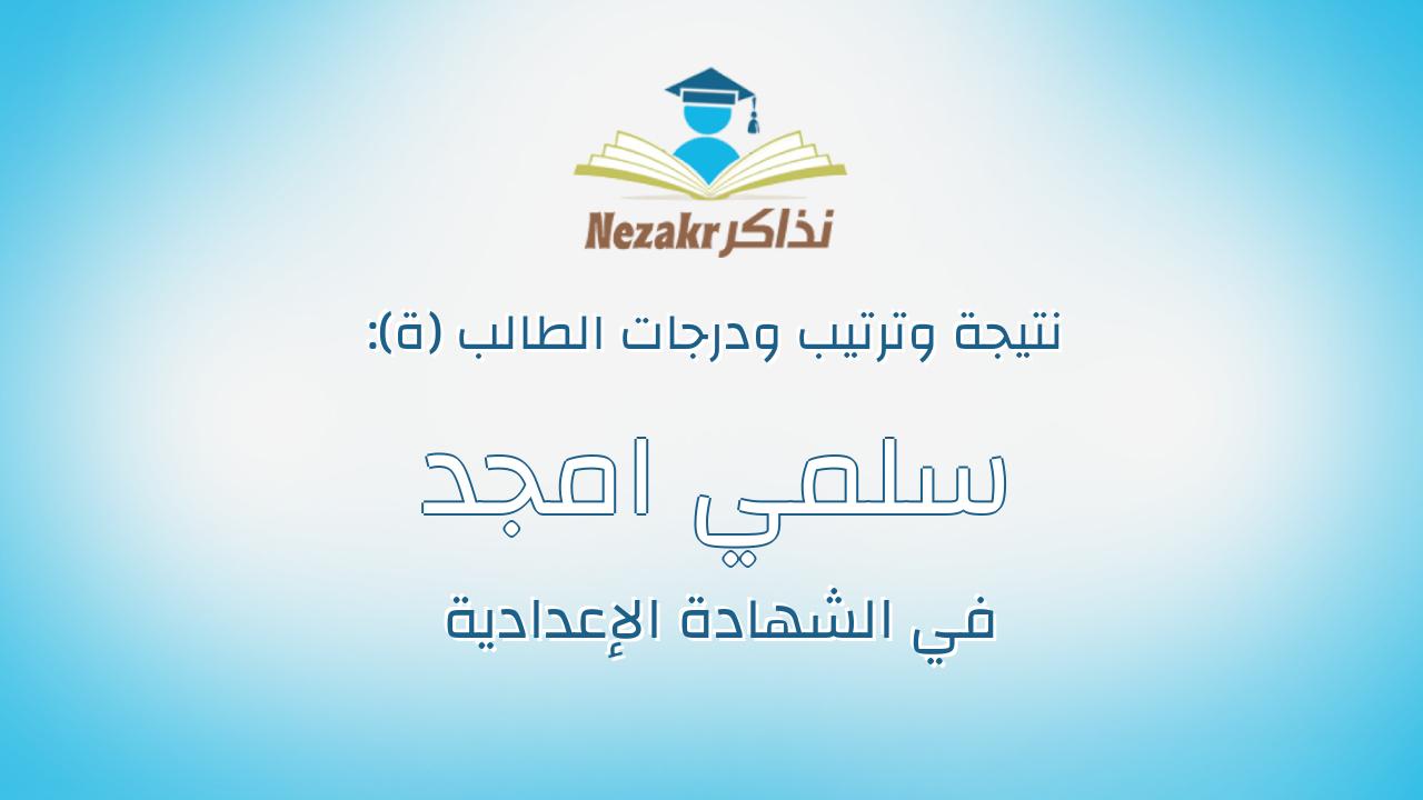سلمي امجد عبدالقوي عبدالواحد