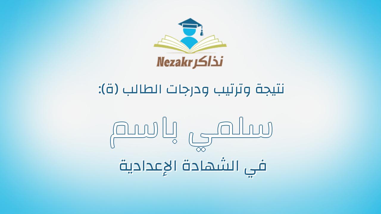سلمي باسم محمد يسري