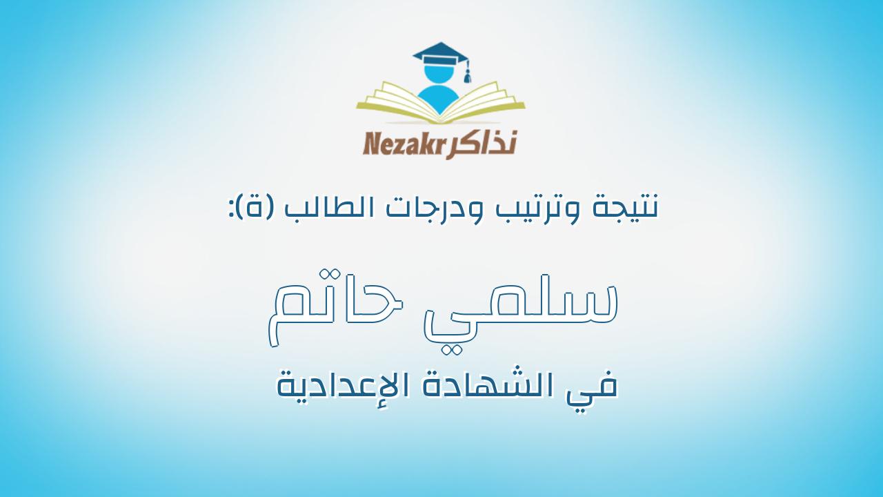 سلمي حاتم الصافي حسن ابيش