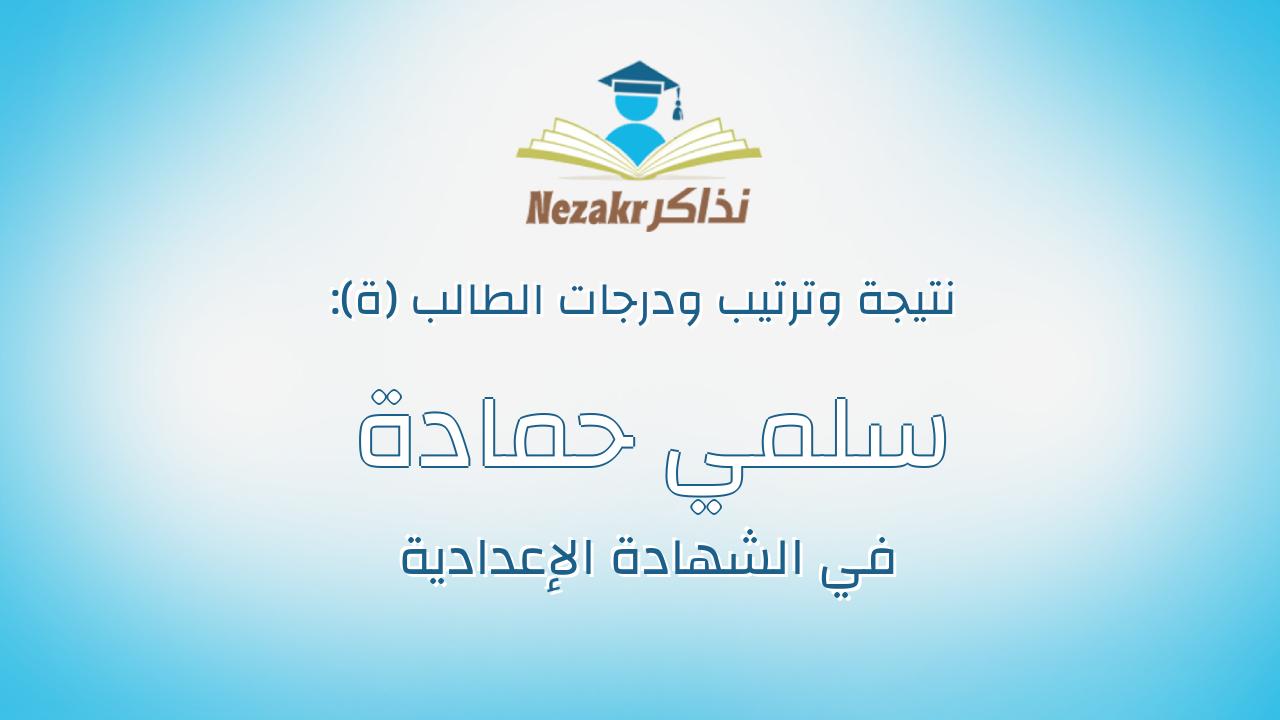 سلمي حمادة سعدالله احمد
