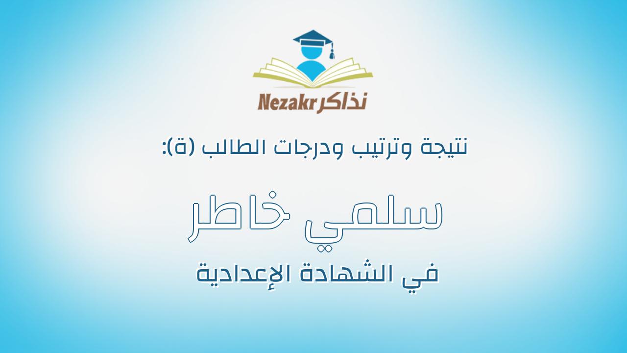 سلمي خاطر محمد ابوبكر موسي