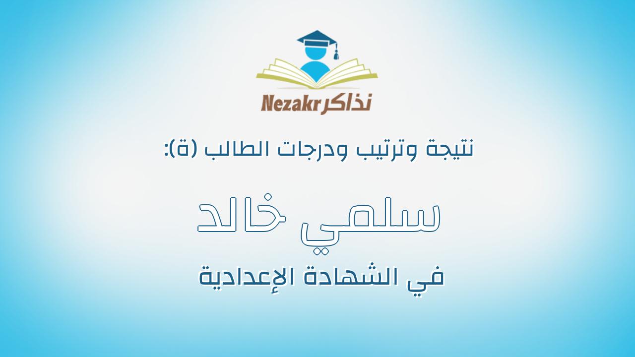 سلمي خالد زكريا ذكي