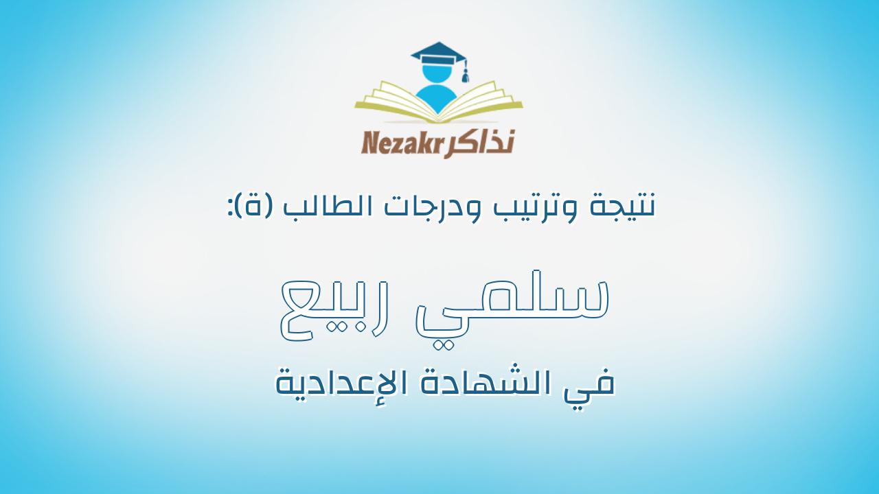 سلمي ربيع الصافي عبيد