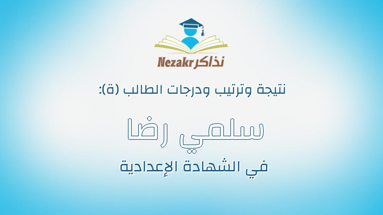 سلمي رضا محمد احمد الكيال