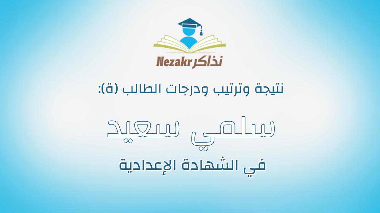 سلمي سعيد ابراهيم توفيق مصطفي
