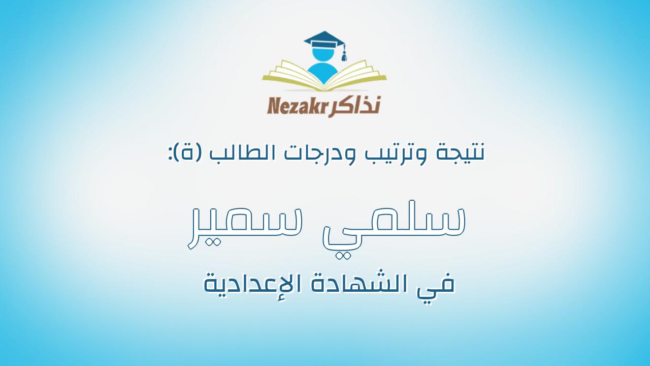 سلمي سمير الصادق علي كشك