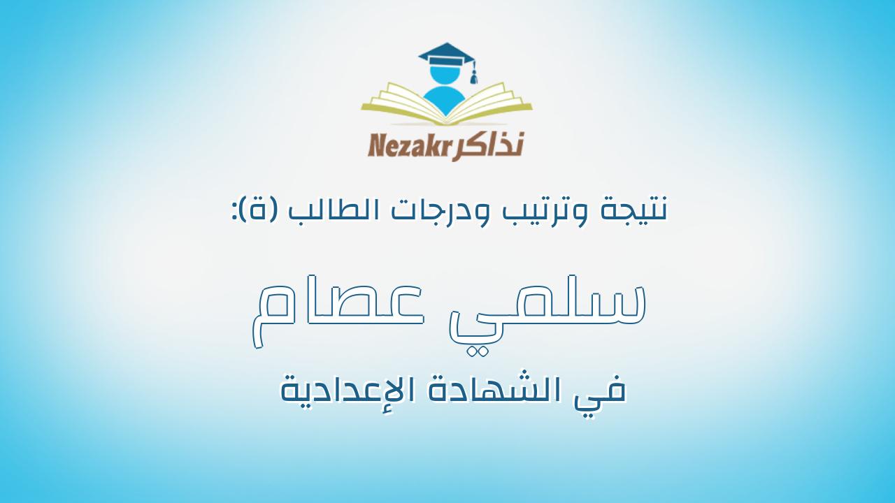 سلمي عصام عبدالحفيظ على عبدالقادر