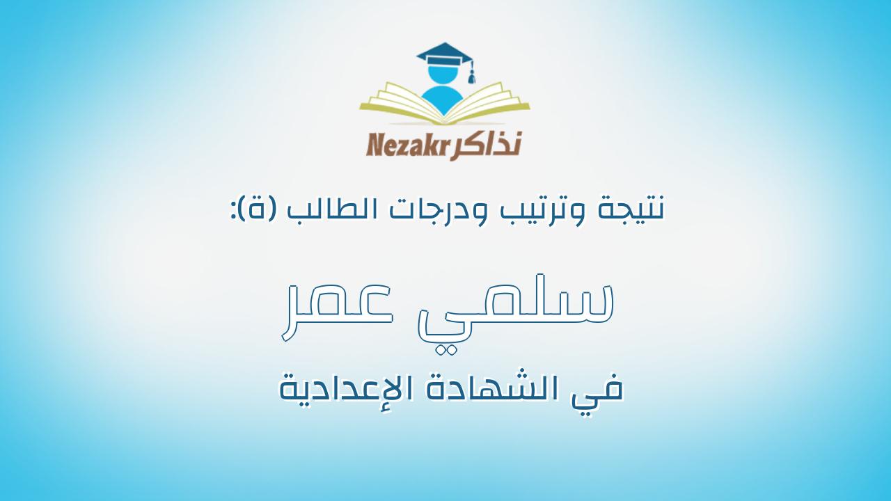 سلمي عمر فوزي علي محمد