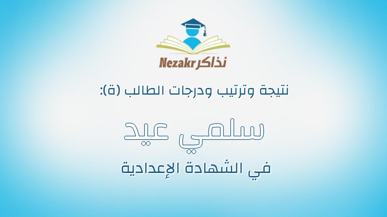 سلمي عيد فتحي محمد