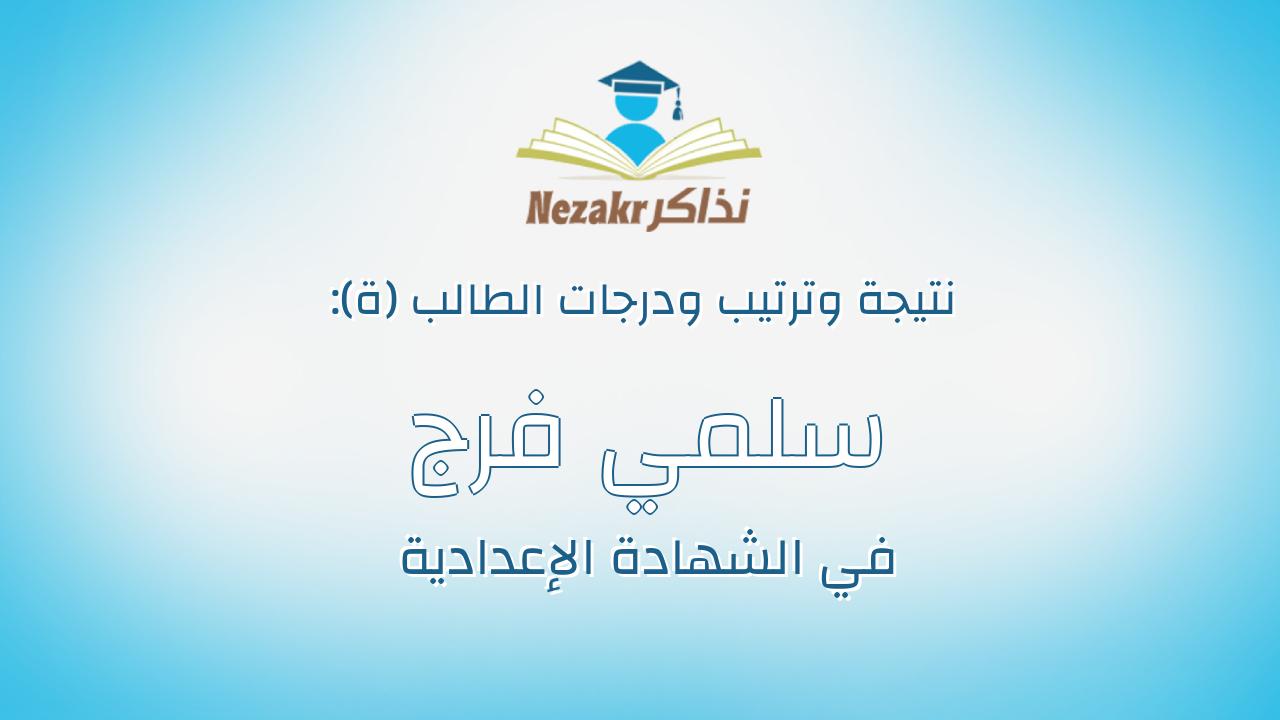 سلمي فرج محمد عبدالعظيم