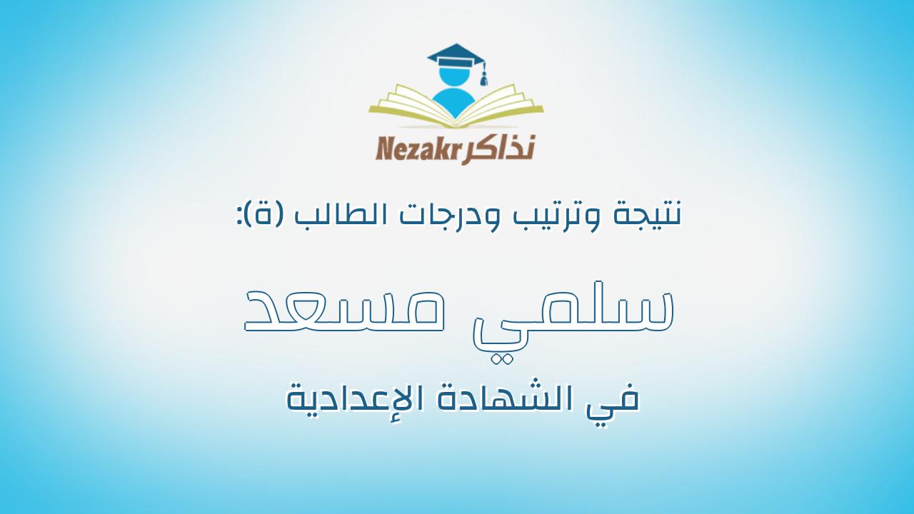 سلمي مسعد عبدالجواد عبد الوهاب