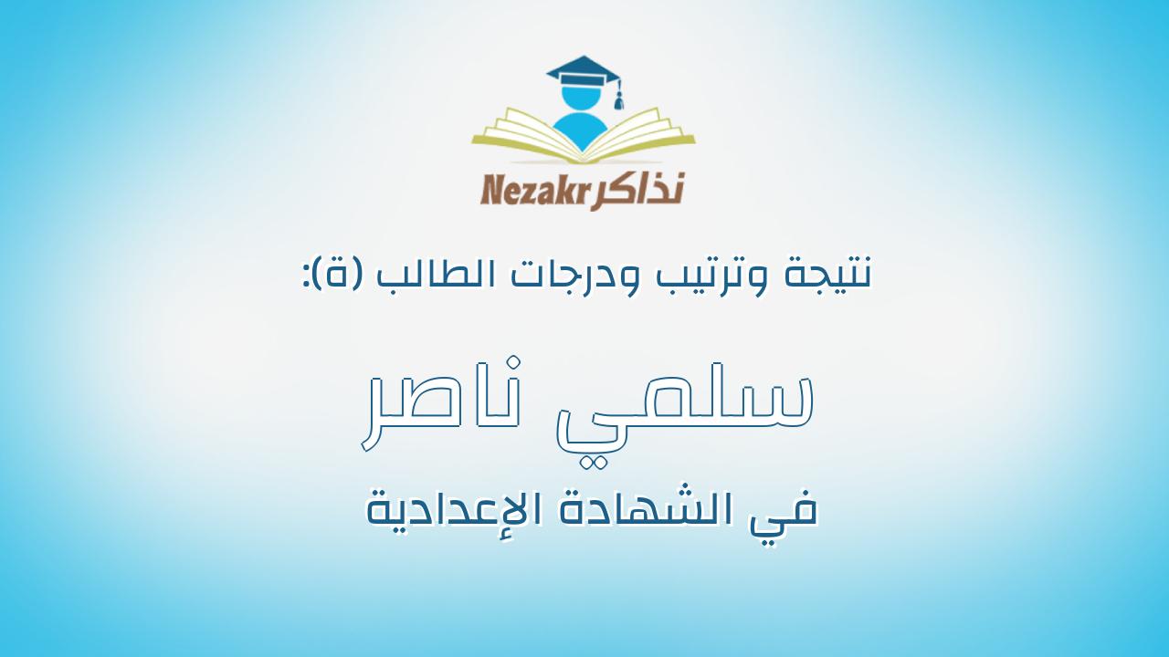 سلمي ناصر محمد مبروك