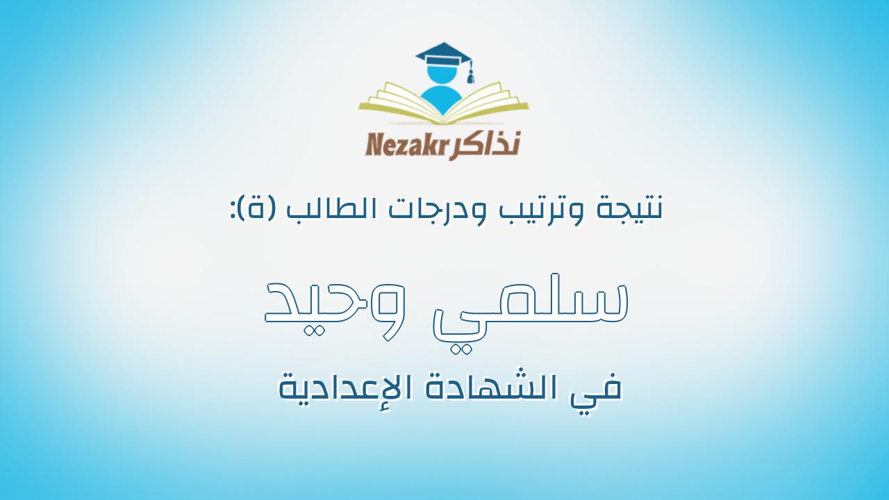 سلمي وحيد مصطفي عطية