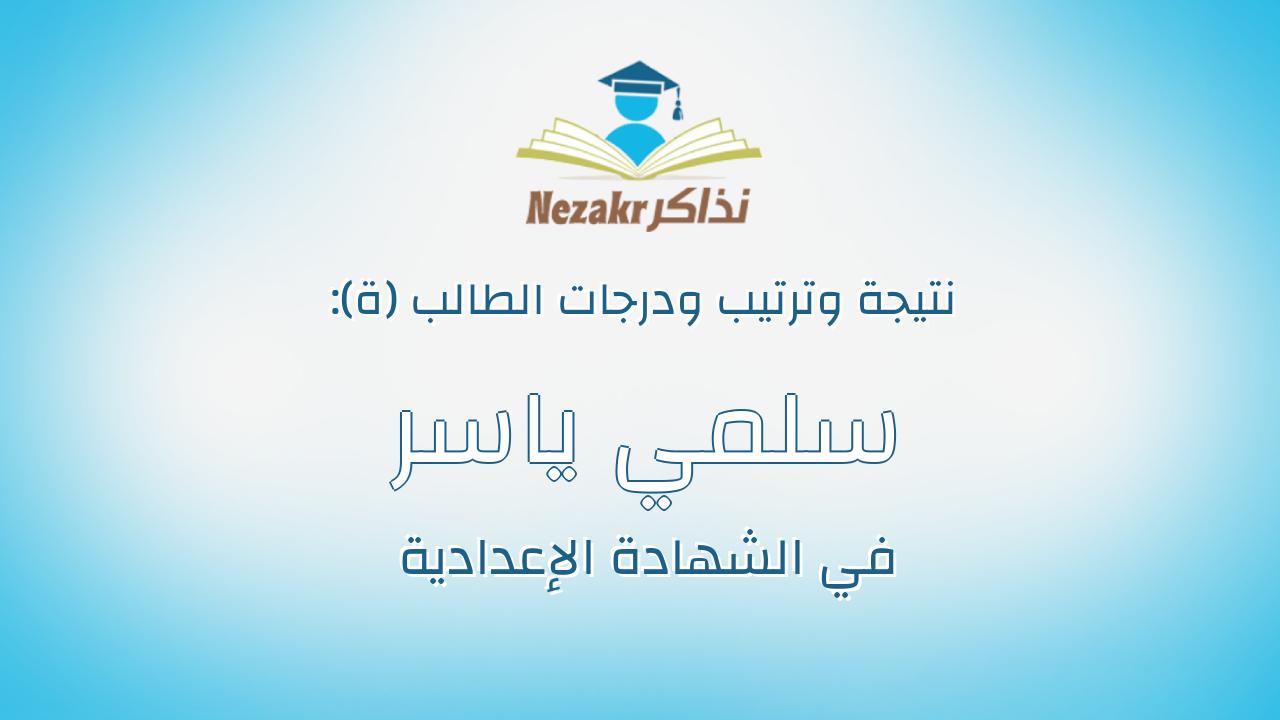 سلمي ياسر احمد محمد