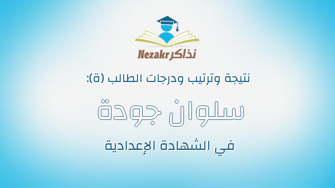 سلوان جودة عبدالعليم خليفة خلاف