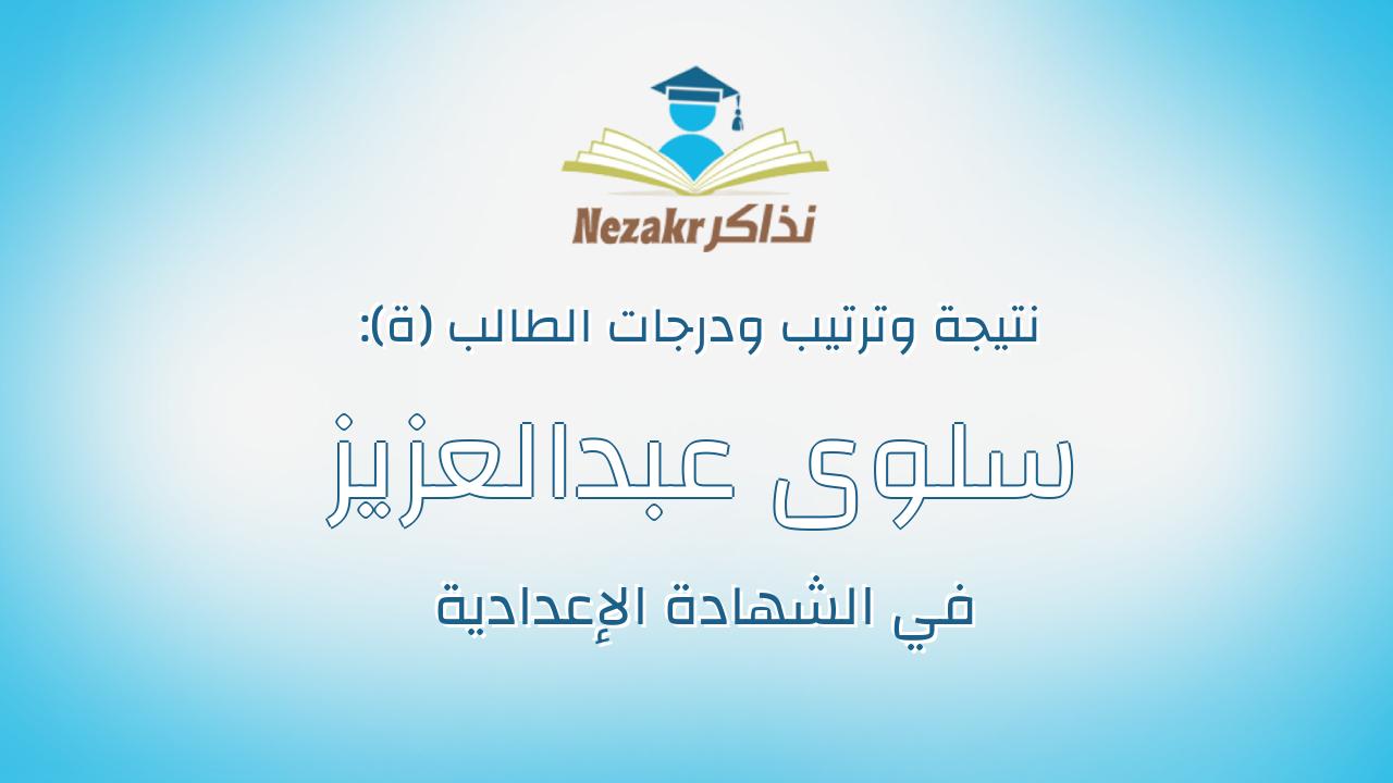 سلوى عبدالعزيز حسن عبدالعزيز حسين