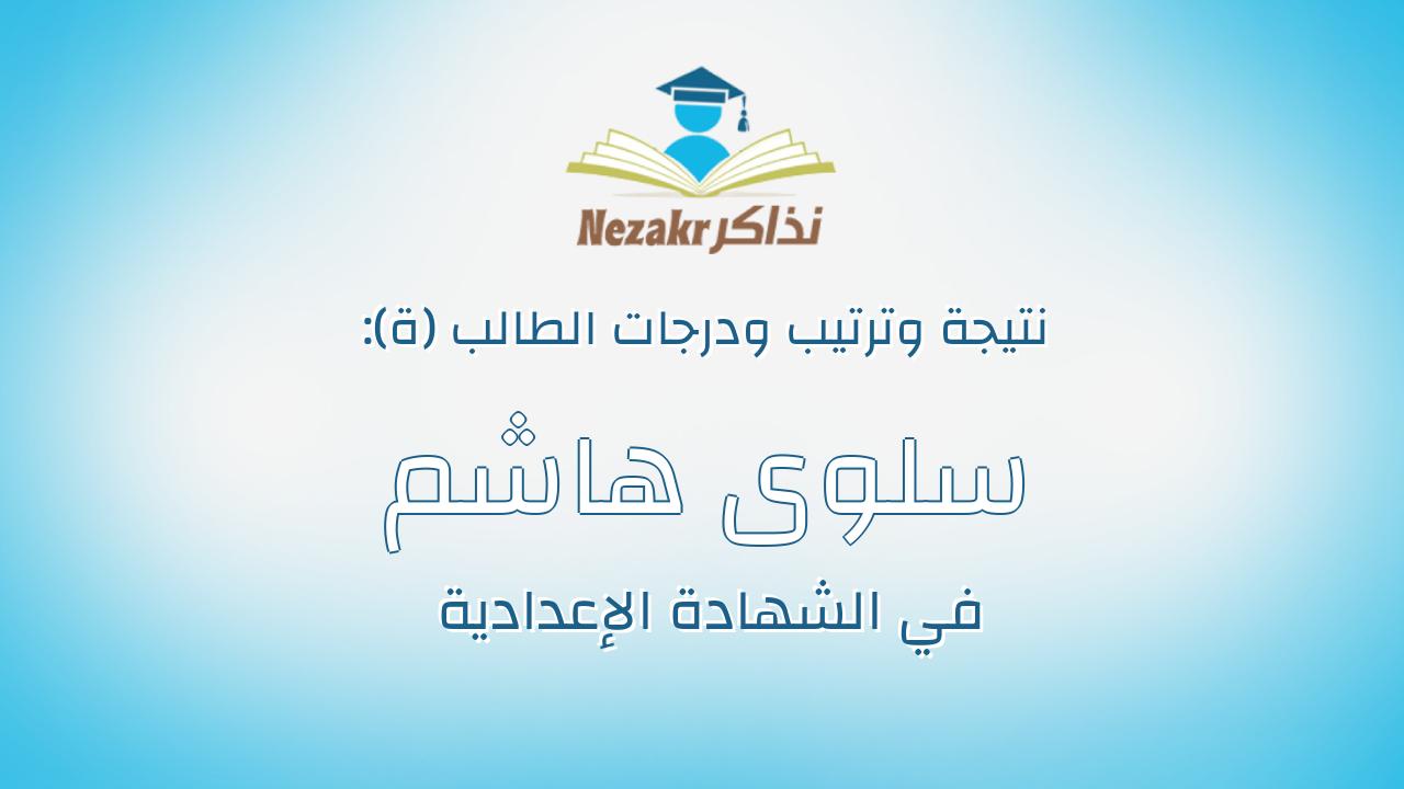 سلوى هاشم عبدالسميع محمود السيد