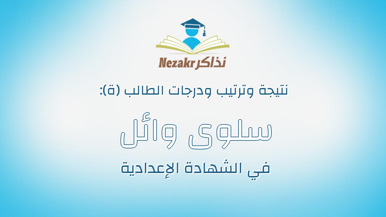 سلوى وائل عليش محمد