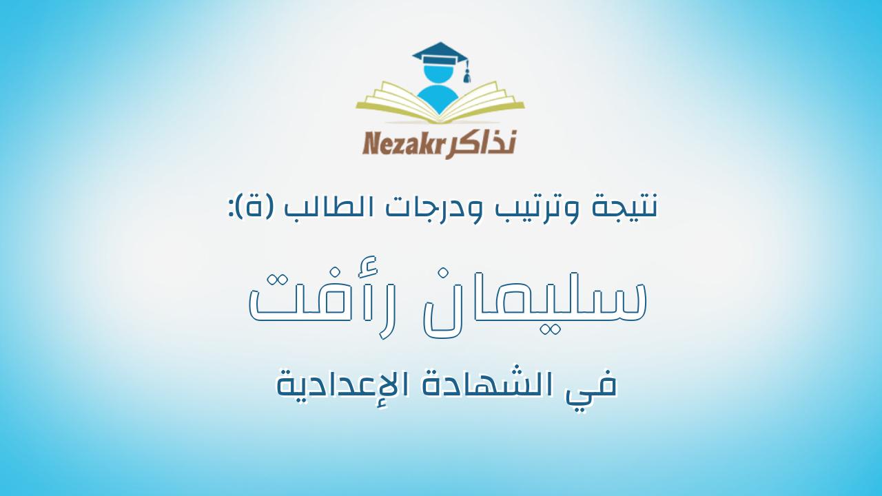 سليمان رأفت سليمان حسين شراره