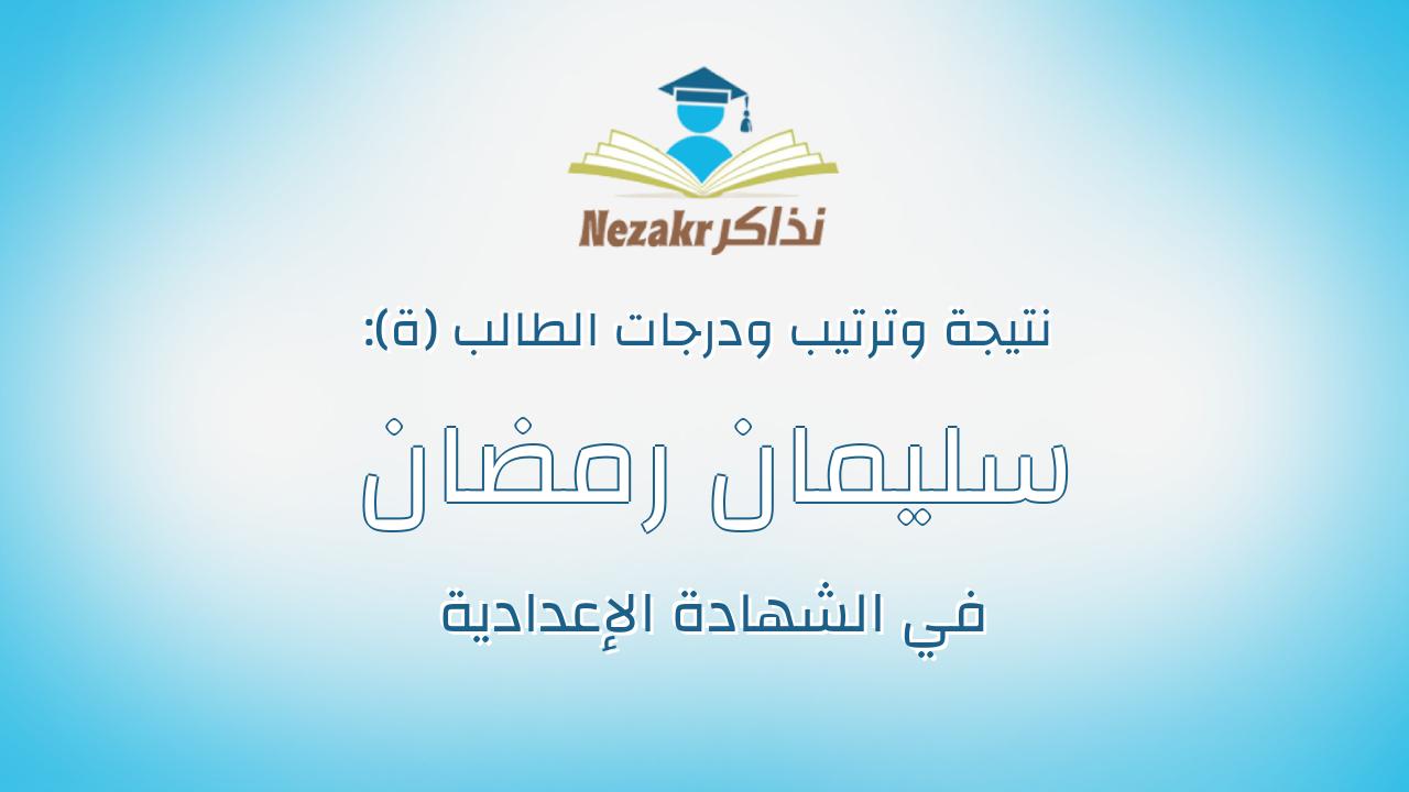 سليمان رمضان عبدالغنى سليمان