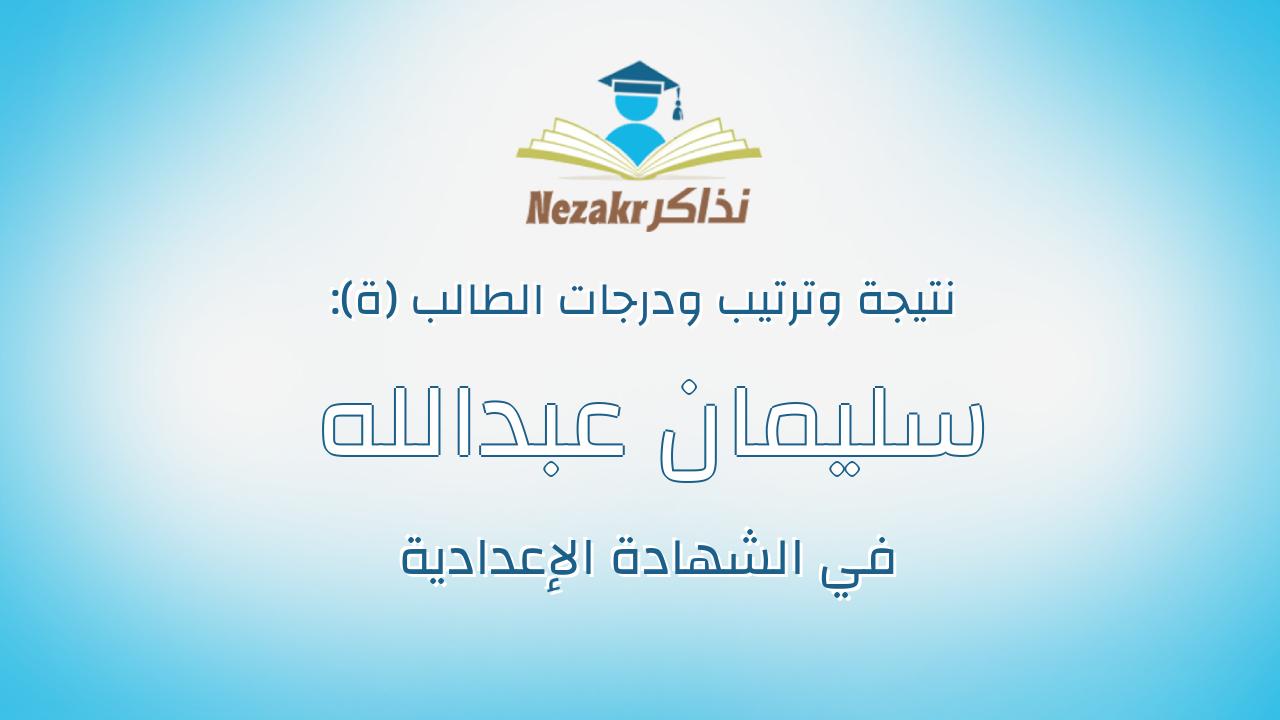 سليمان عبدالله سليمان عبدالله قورة