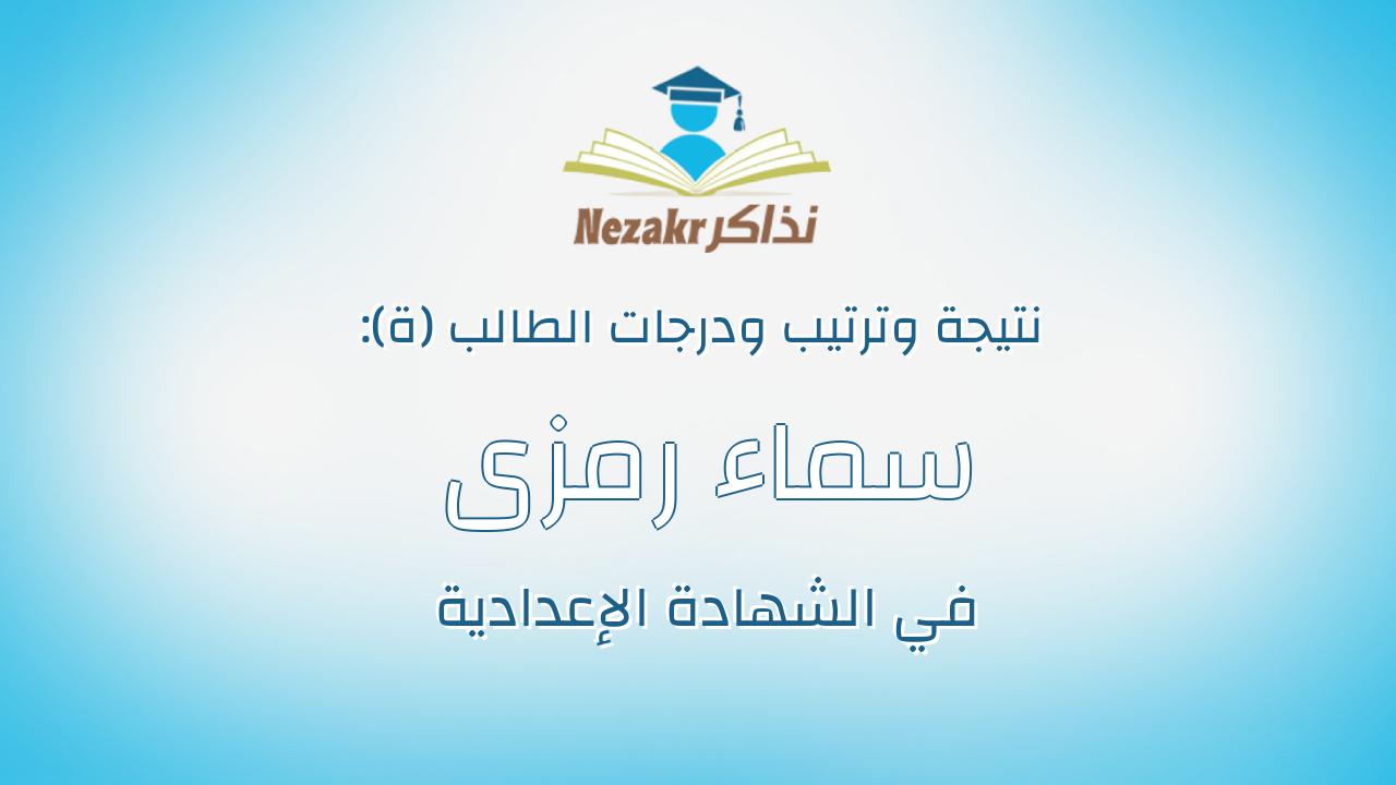 سماء رمزى على ابراهيم حسن