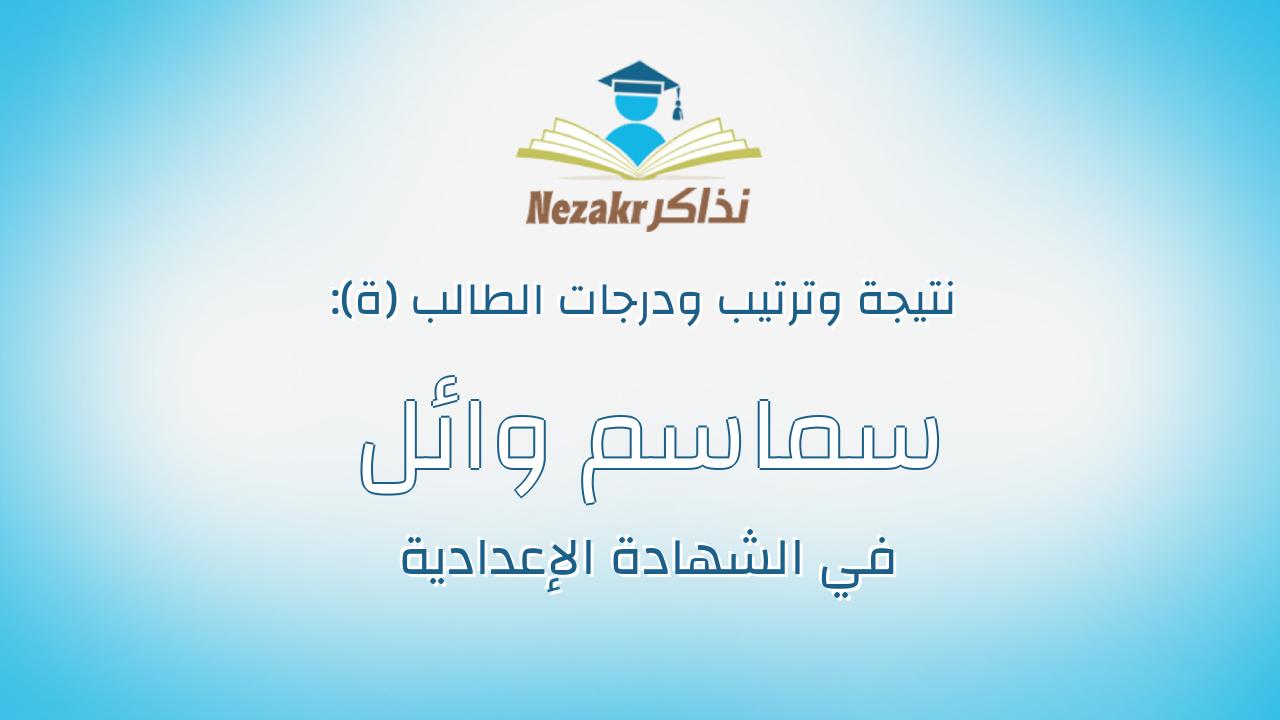 سماسم وائل لطفى عوض محمد