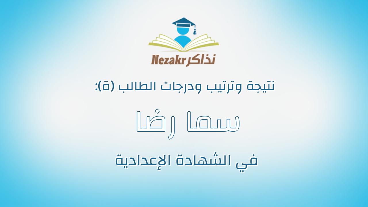 سما رضا عبدالعليم محمود