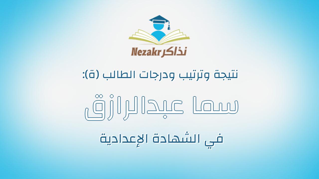 سما عبدالرازق على حسن