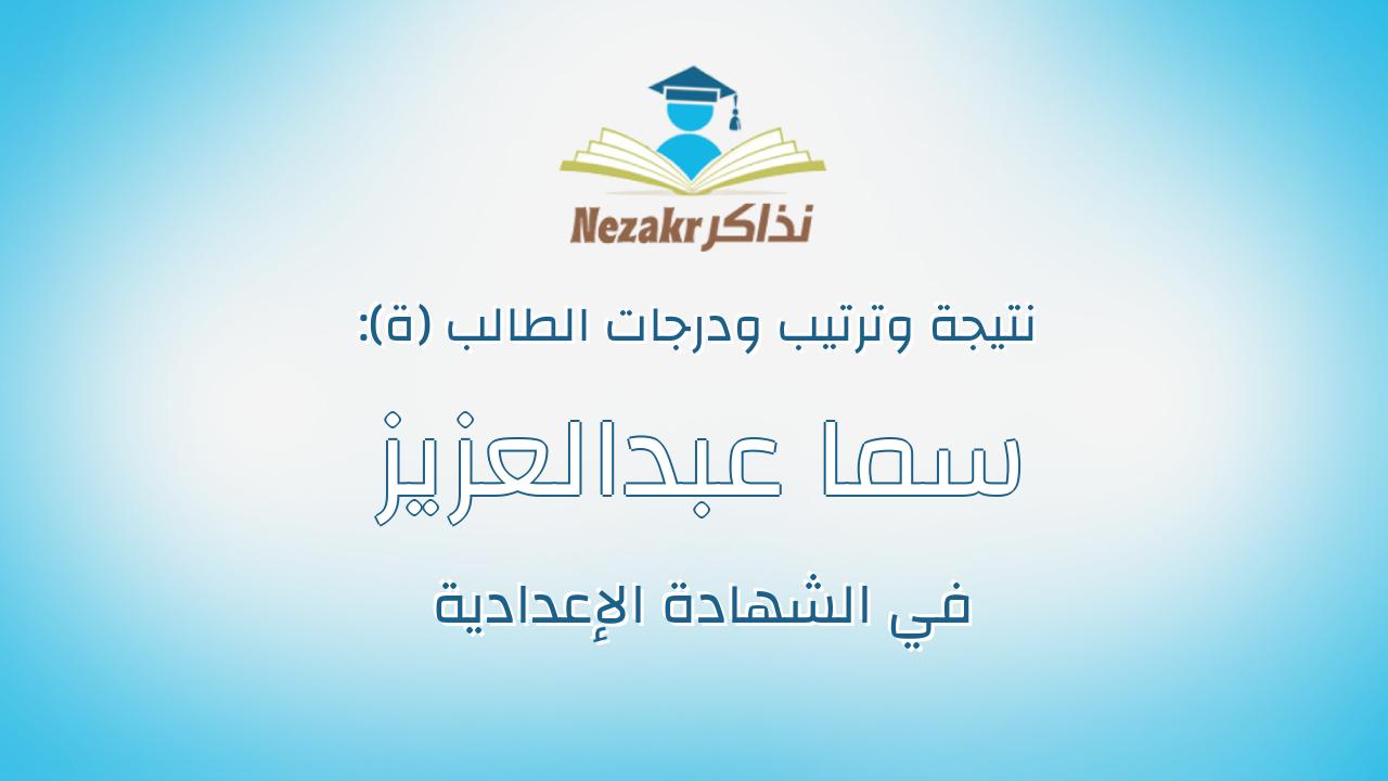 سما عبدالعزيز فؤاد عبدالرواف يونس