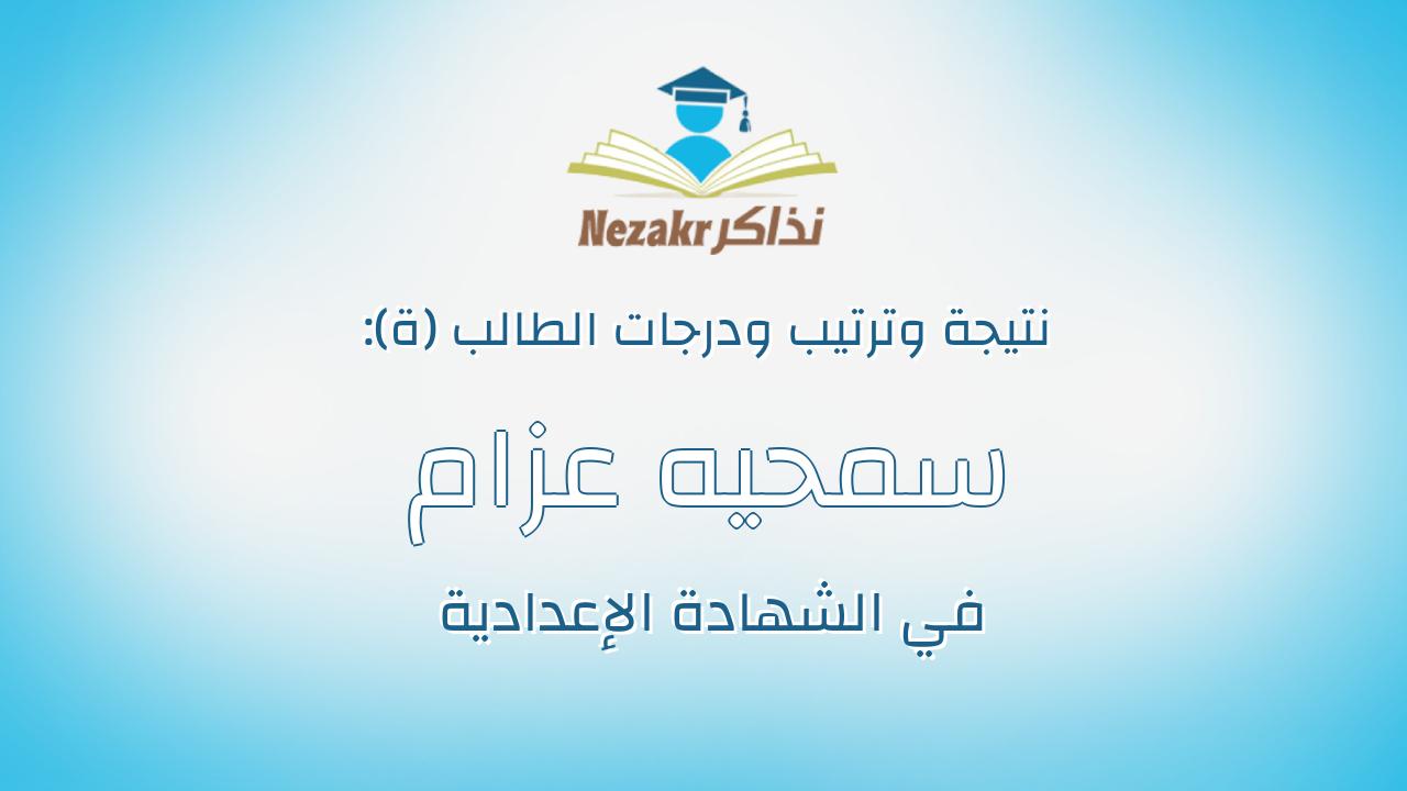 سمحيه عزام مراد عبدالرحيم