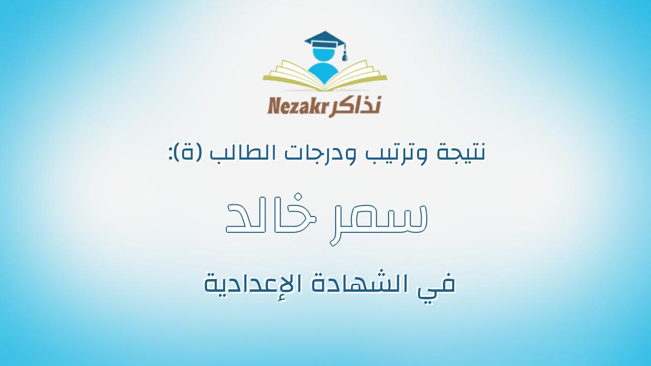 سمر خالد محمد حسانين زيدان