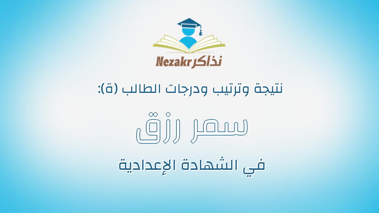 سمر رزق ارميا رزق جرجس