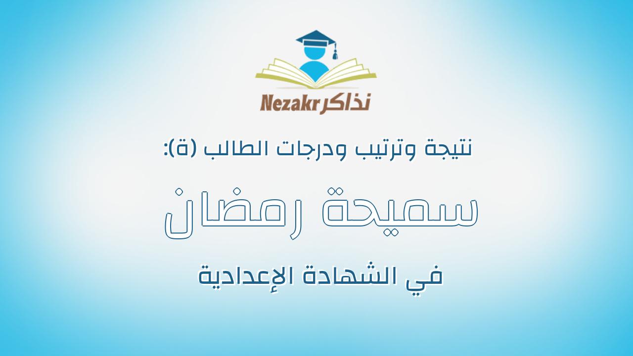 سميحة رمضان محمد محمد اسماعيل