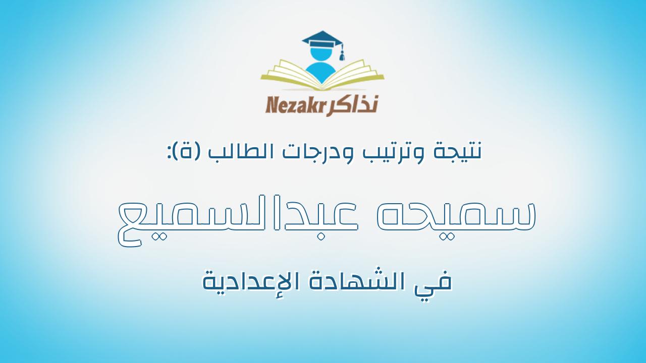 سميحه عبدالسميع مراد السيد الملاح
