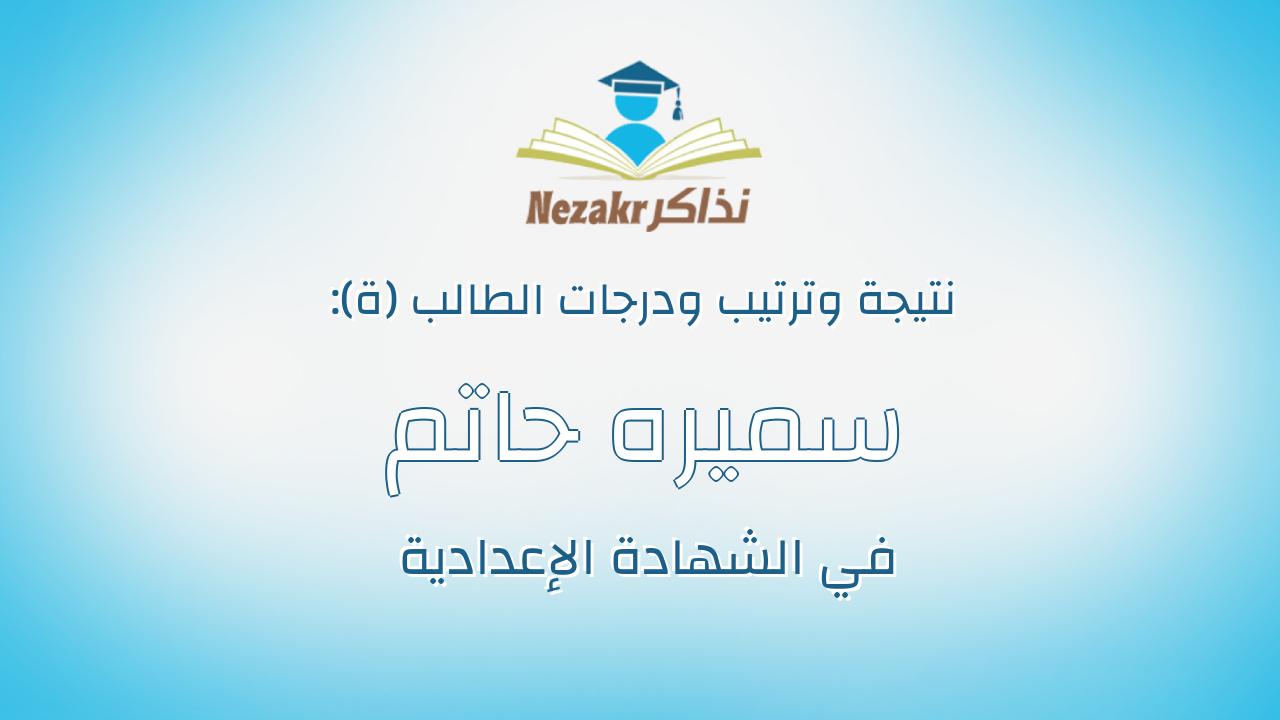 سميره حاتم على ابراهيم