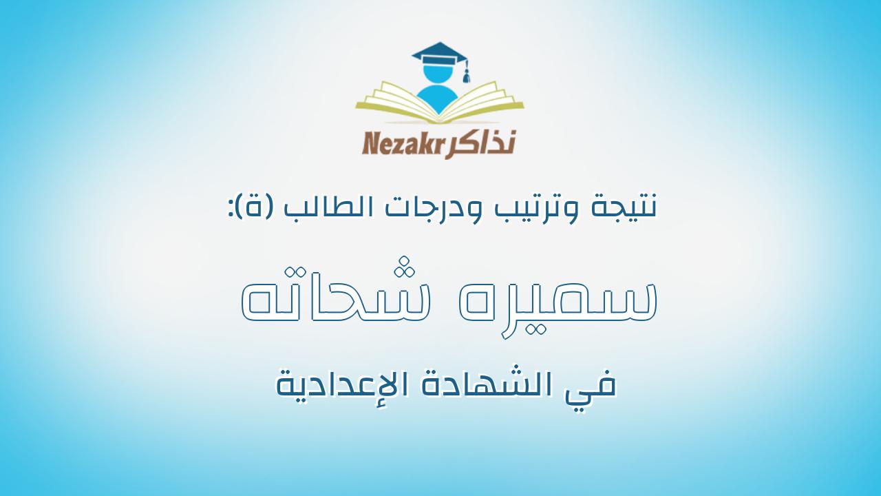 سميره شحاته على خليفه