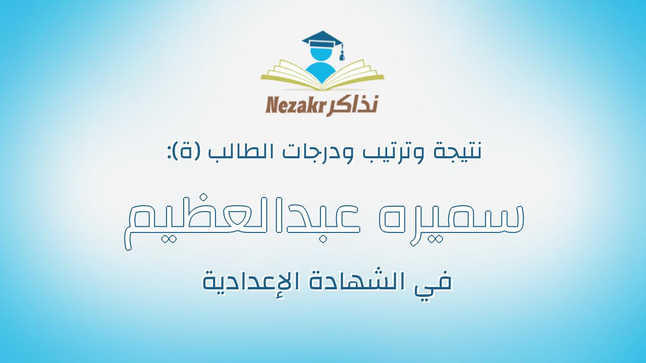 سميره عبدالعظيم رجب عبدالعظيم غانم