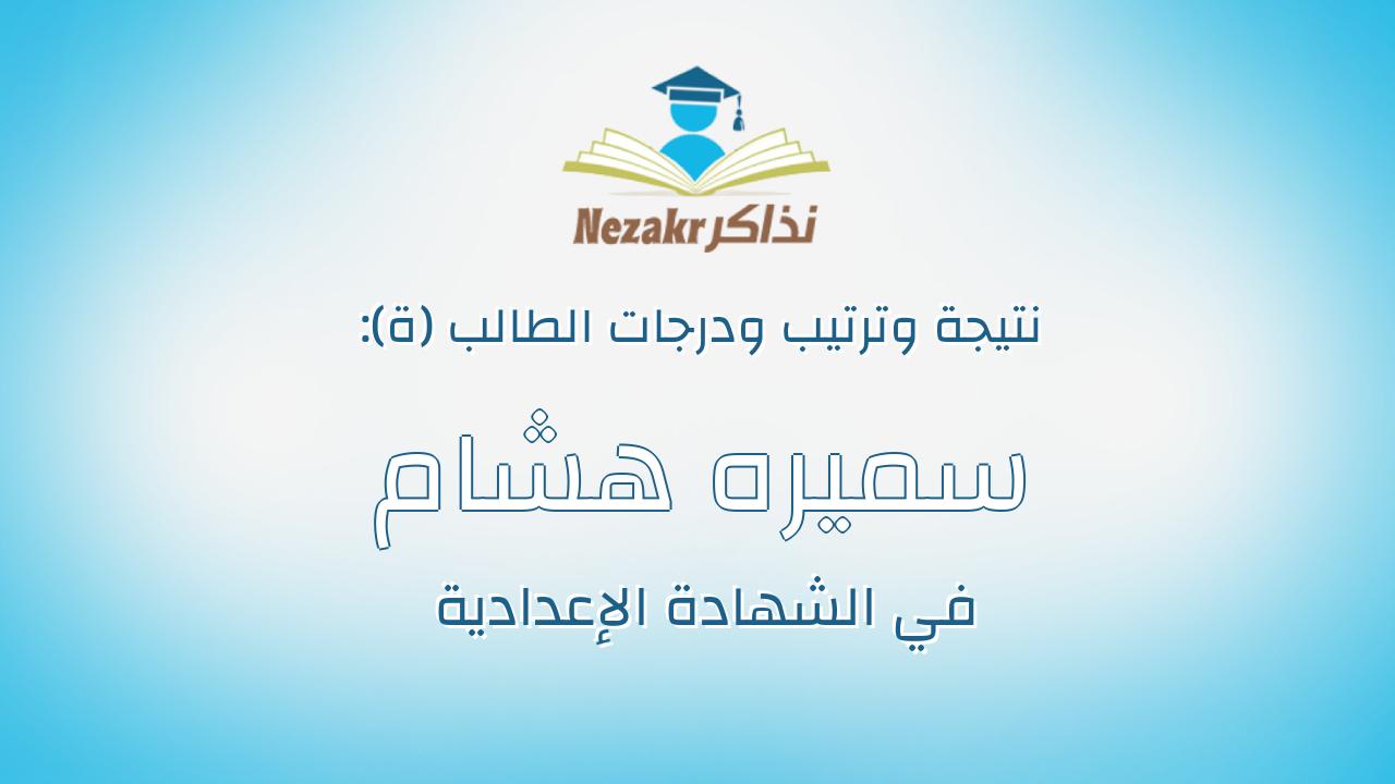 سميره هشام على عبدالرحمن عبدالرحيم