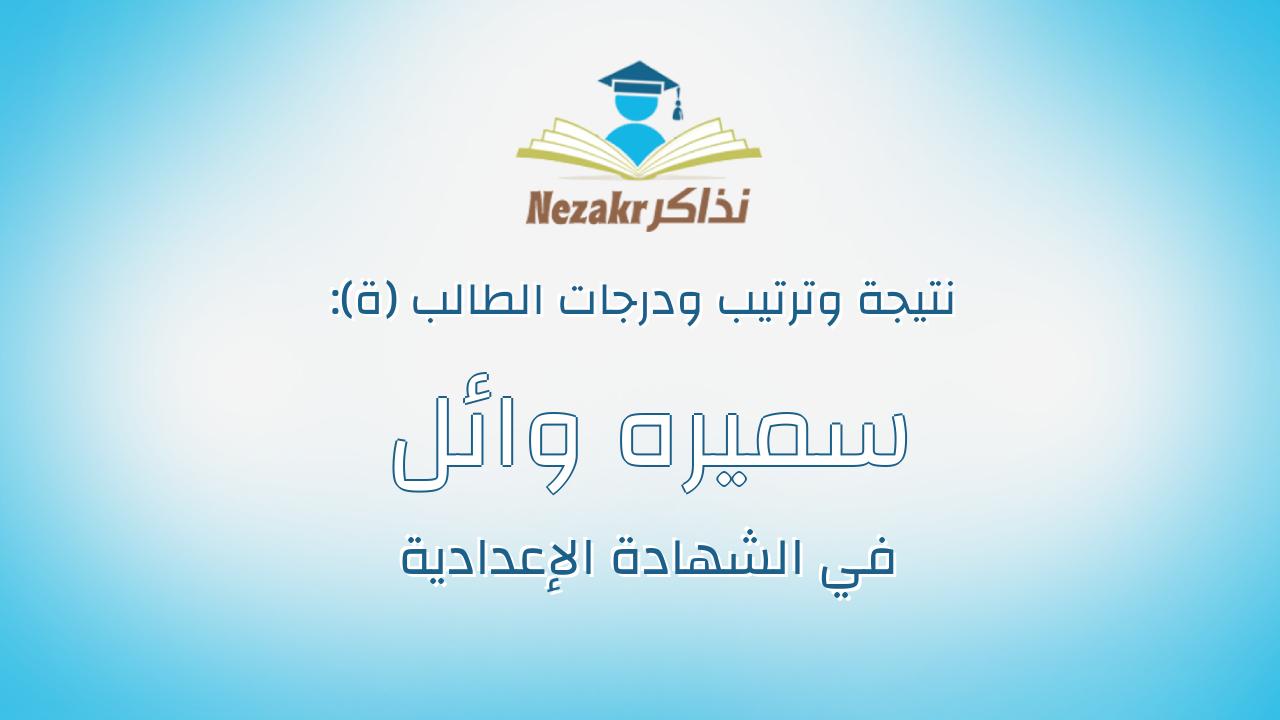 سميره وائل جلال احمد مبروك
