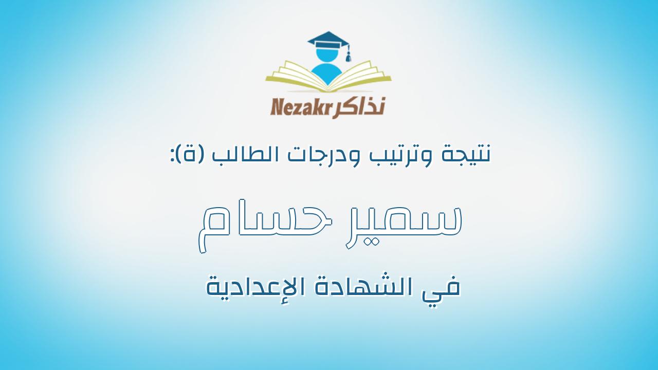 سمير حسام سمير عبدالمنعم فرج