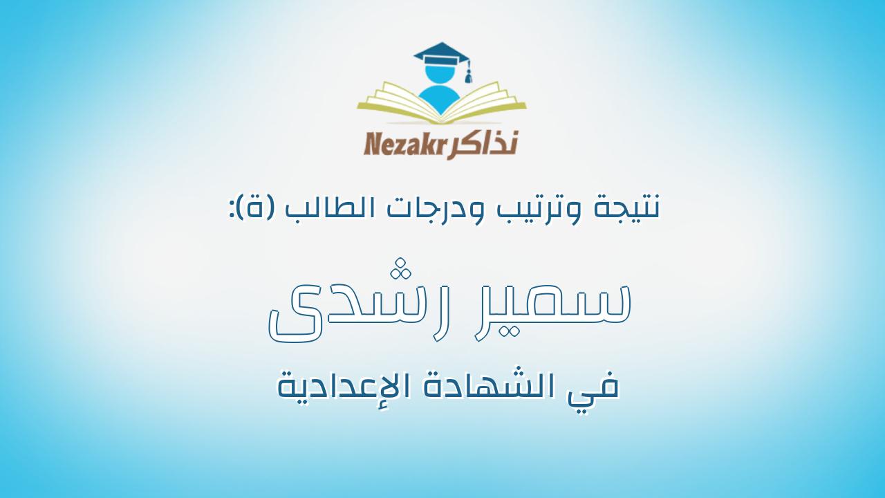 سمير رشدى محمد شعراوى شحاته عمر