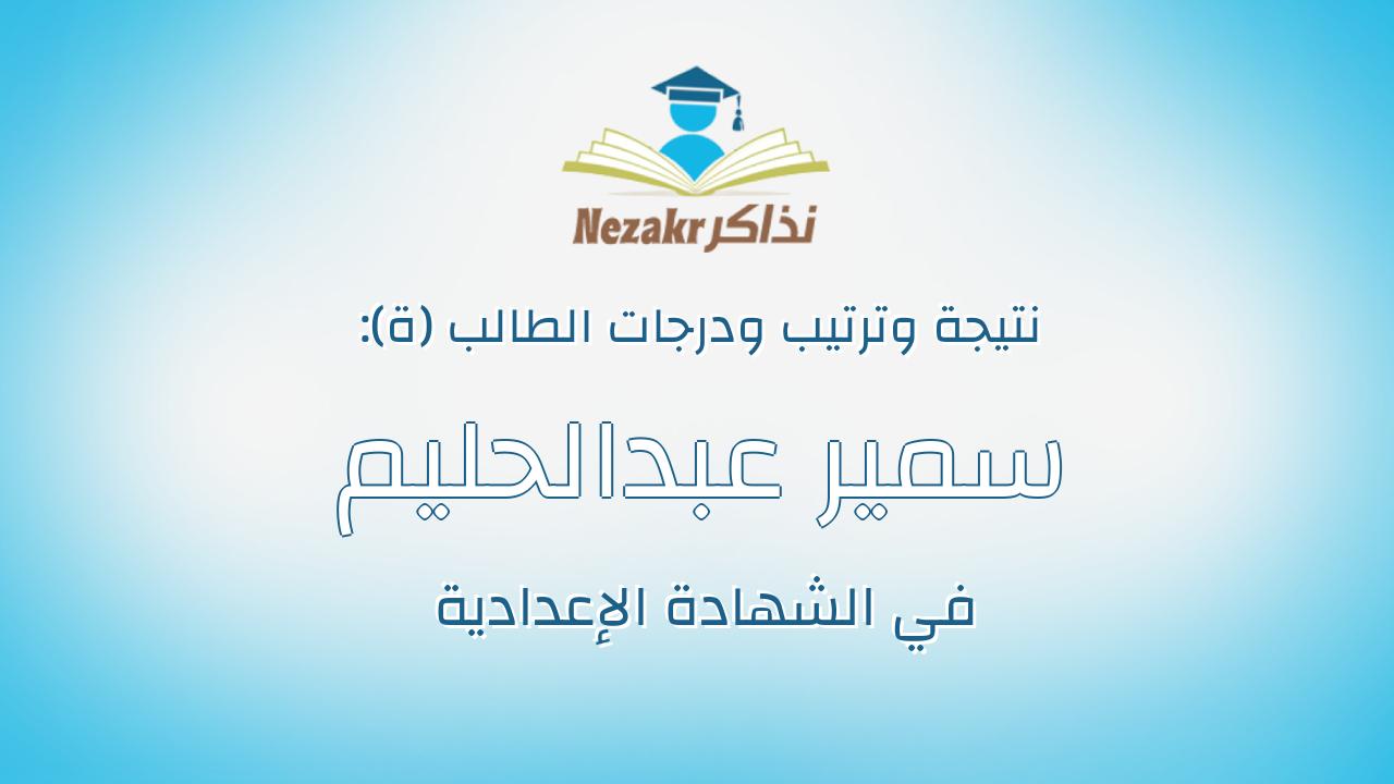 سمير عبدالحليم شعبان عبدالفتاح ابراهيم