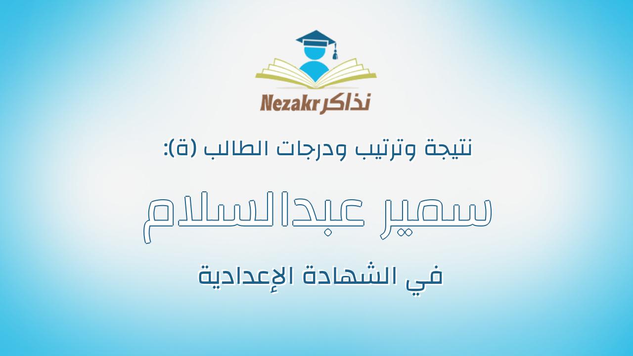 سمير عبدالسلام شكرى عبدالسلام الشعيرى