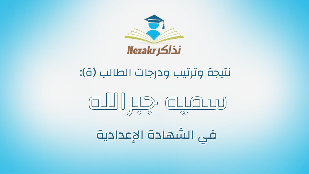 سميه جبرالله عبدالرضى محمد