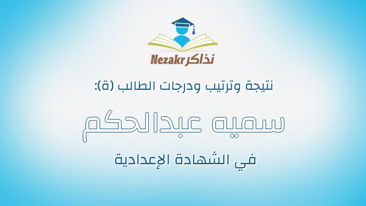 سميه عبدالحكم حامد صالح
