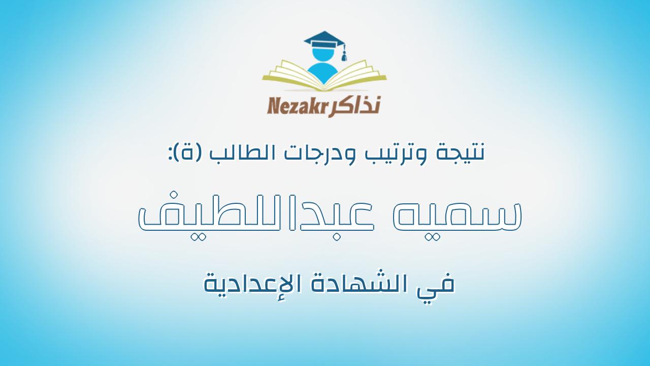 سميه عبداللطيف فوزى كشك