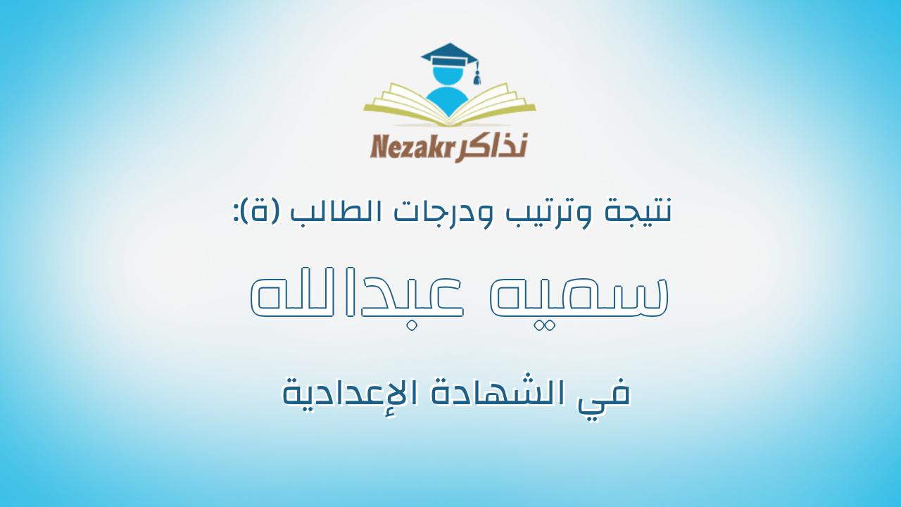 سميه عبدالله على عبدالله